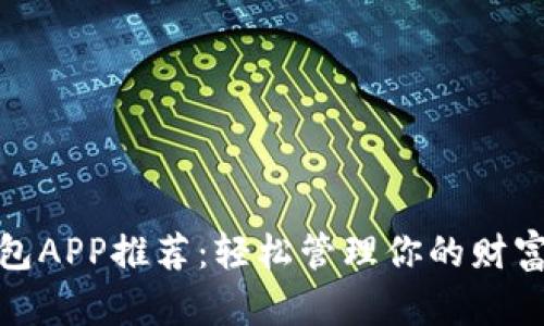 数字钱包APP推荐：轻松管理你的财富与支付