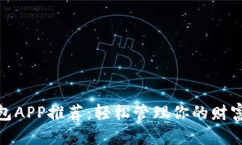 数字钱包APP推荐：轻松管理你的财富与支付