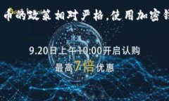 注意：加密货币的使用和相关法律法规因国家和