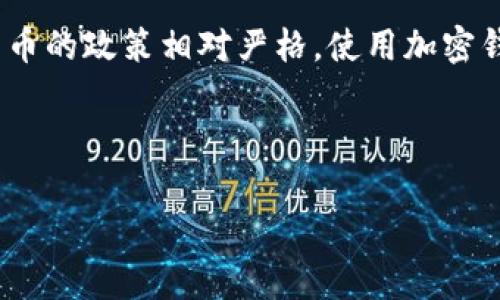 注意：加密货币的使用和相关法律法规因国家和地区而异。在中国，加密货币的政策相对严格，使用加密钱包时需特别注意法律风险。以下是关于加密钱包在中国使用情况的内容。

---

中国能用加密钱包吗？加密资产的未来与法律风险