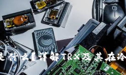 冷钱包里的TRX是什么？详解TRX及其在冷钱包中的重要性