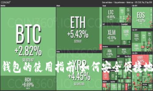 独家渠道数字钱包的使用指南：如何安全便捷地管理你的资产