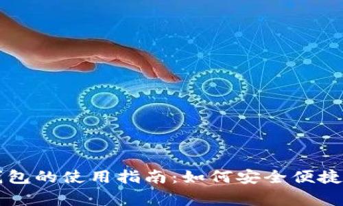 独家渠道数字钱包的使用指南：如何安全便捷地管理你的资产