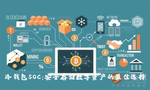 冷钱包SOC:安全存储数字资产的最佳选择
