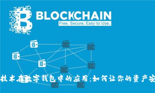 区块链技术在数字钱包中的应用：如何让你的资产安全无忧