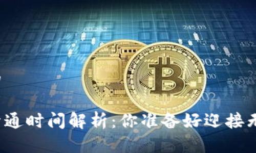 思考一个并且的
南昌数字钱包开通时间解析:你准备好迎接无现金生活了吗?