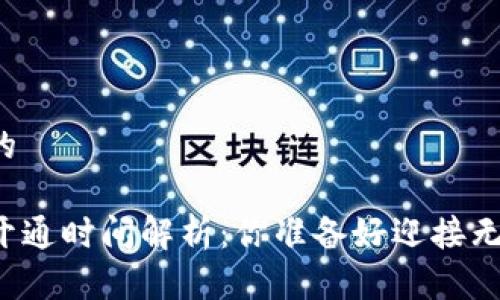 思考一个并且的
南昌数字钱包开通时间解析:你准备好迎接无现金生活了吗?