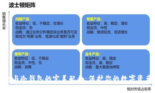 热钱包与冷钱包的完美配合:保护你的数字资产安全