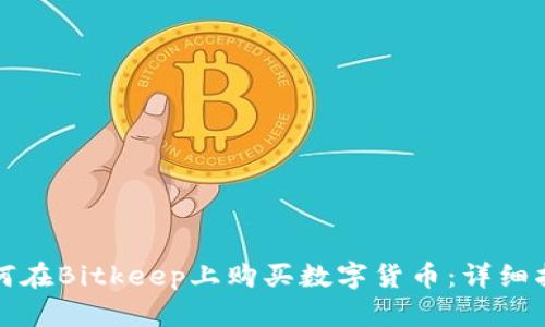 如何在Bitkeep上购买数字货币:详细指南