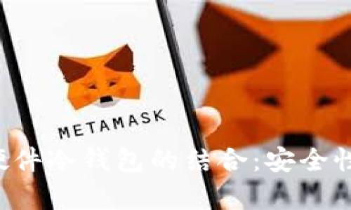 深入解析比特派与硬件冷钱包的结合:安全性、便捷性和使用体验