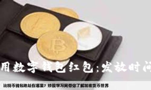 如何有效利用数字钱包红包：发放时间与策略指南