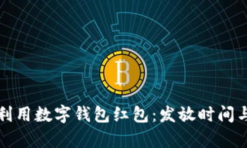 如何有效利用数字钱包红包：发放时间与策略指南