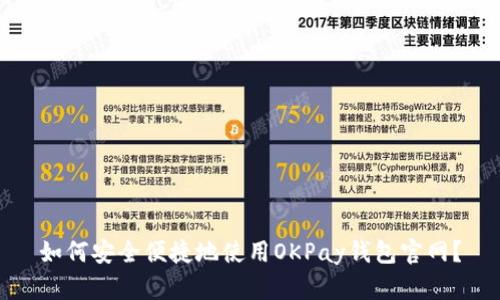 如何安全便捷地使用OKPay钱包官网?