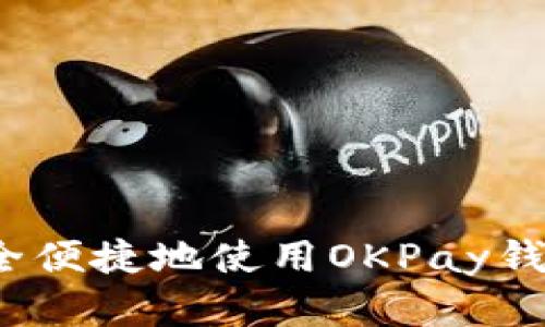如何安全便捷地使用OKPay钱包官网?