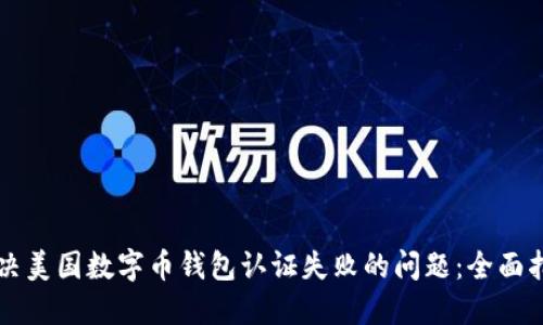 解决美国数字币钱包认证失败的问题:全面指南