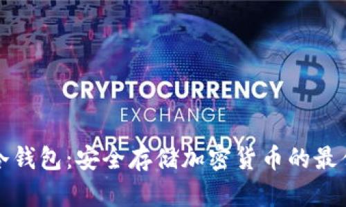 军工冷钱包:安全存储加密货币的最佳选择