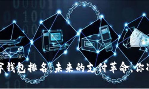 2025年数字钱包排名:未来的支付革命,你准备好了吗?