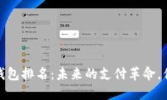 2025年数字钱包排名：未来的支付革命，你准备好