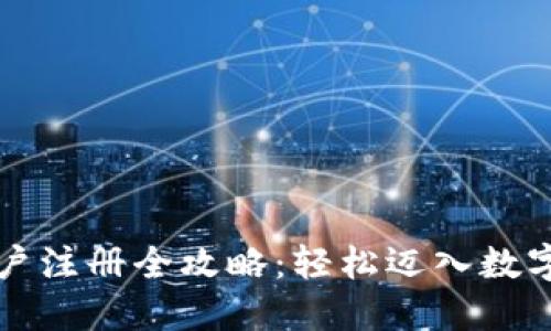 虚拟币账户注册全攻略:轻松迈入数字货币世界