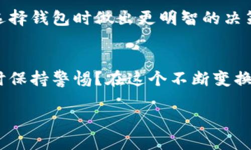 思考一个并且的

  如何选择安全高效的区块链风口钱包？ / 

 guanjianci 区块链, 风口钱包, 加密货币, 数字资产 /guanjianci 

引言
在如今这个数字经济蓬勃发展的时代，区块链技术的应用已然成为一种趋势。而作为与区块链技术紧密相关的风口钱包，更是吸引了大量的关注。尤其是在加密货币迅猛发展的背景下，选择一个安全高效的风口钱包，已经成为每一个数字资产持有者必须面对的问题。你是不是也这么认为？

一、什么是区块链风口钱包？
区块链风口钱包是一个可以存储、管理和交易加密货币的数字工具。它通常以软件或硬件的形式存在，用户可以通过它来购买、出售或转移数字资产。随着比特币、以太坊等加密货币的流行，风口钱包的需求也与日俱增。

二、为什么选择安全的风口钱包重要？
在选择风口钱包时，安全性是个至关重要的因素。想象一下，如果你的数字资产因为钱包的安全漏洞而被盗，那无疑是一次巨大的损失。那么，选择一个具备高安全性的风口钱包就显得尤为重要了。
与此同时，钱包的安全性不仅仅体现在它的防护措施上，还与用户的操作习惯密不可分。你是否曾遭遇过因为操作不当而导致资金丢失的经历？这样的事情是很多用户都不想碰到的。因此，选择一个兼具安全性和易用性的钱包是非常关键的。

三、区块链风口钱包的类型
区块链风口钱包大致可以分为两种类型：热钱包和冷钱包。
h41. 热钱包/h4
热钱包通常是连接到互联网的，它的使用方便，适合频繁交易的用户。例如，许多交易所提供的在线钱包就是热钱包的一种。这类钱包适合快速交易，但安全性相对较低。
h42. 冷钱包/h4
冷钱包则是离线存储的，更加安全。通常以硬件设备的形式存在，比如USB闪存盘或专门的硬件钱包。虽然冷钱包的使用不如热钱包方便，但其安全性深受好评，适合长期保存数字资产的用户。

四、如何选择适合自己的区块链风口钱包？
在众多钱包中挑选一个适合自己的，确实是一个复杂的过程。那么，我们可以根据以下几个标准进行选择：
h41. 安全性/h4
首先，必须考虑钱包的安全性，包括私钥管理、二次验证、冷存储等功能，能否有效保护你的资产安全。
h42. 用户友好性/h4
对很多新手用户来说，钱包的用户体验非常重要。一款复杂难用的钱包可能让用户感到挫败，甚至导致错误操作。因此，选择一个界面友好、易于操作的钱包会更加轻松。
h43. 支持的币种/h4
不同的钱包支持不同的加密货币，许多用户可能会持有多种数字资产，因此选择一个支持你所需币种的钱包也很重要。
h44. 社区和支持/h4
选择有良好社区支持和客服渠道的钱包，遇到问题时可以快速得到帮助，减少不必要的损失。你是否也希望能够在必要时获得及时的支持？

五、常见的区块链风口钱包推荐
市面上有许多优秀的区块链风口钱包，接下来我将介绍几个知名的选择：
h41. Ledger Nano S/h4
Ledger Nano S是一款广受欢迎的硬件钱包，以其高安全性著称。用户私钥始终储存在设备内部，绝不暴露于任何网络上。而且它还支持多种主流加密货币。
h42. Trezor/h4
Trezor同样是一款优秀的硬件钱包，拥有简单易用的界面，适合新手和老手用户。它支持多种加密货币，且其安全性能也非常出色。
h43. Trust Wallet/h4
作为官方的以太坊钱包，Trust Wallet支持多种数字资产，非常适合以太坊及其生态系统内用户。其用户体验也颇为不错，适合需要快速交易的用户。

结论
无论你是加密货币的新手，还是老手，选择一个安全高效的区块链风口钱包都是至关重要的。希望通过以上的信息，能够帮助你在选择钱包时做出更明智的决策。你是不是也觉得，掌握这些知识后，自己的投资会更加得心应手呢？

附录
在投资加密货币的过程中，掌握投资知识和工具是非常重要的，而风口钱包作为存储和交易的主要工具，你能否做到未雨绸缪，时时保持警惕？在这个不断变换的数字时代，谨慎选择是每个投资者的必修课，也是进入财富自由之路的第一步。

在数字资产蓬勃发展的当下，希望你能时刻关注行业动态，果断做出决策，保护好你的财富，让它们在区块链的浪潮中不断增值。