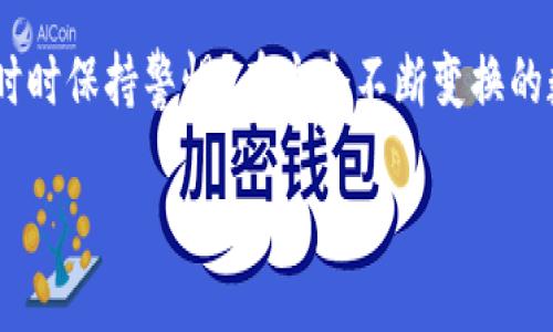 思考一个并且的

  如何选择安全高效的区块链风口钱包？ / 

 guanjianci 区块链, 风口钱包, 加密货币, 数字资产 /guanjianci 

引言
在如今这个数字经济蓬勃发展的时代，区块链技术的应用已然成为一种趋势。而作为与区块链技术紧密相关的风口钱包，更是吸引了大量的关注。尤其是在加密货币迅猛发展的背景下，选择一个安全高效的风口钱包，已经成为每一个数字资产持有者必须面对的问题。你是不是也这么认为？

一、什么是区块链风口钱包？
区块链风口钱包是一个可以存储、管理和交易加密货币的数字工具。它通常以软件或硬件的形式存在，用户可以通过它来购买、出售或转移数字资产。随着比特币、以太坊等加密货币的流行，风口钱包的需求也与日俱增。

二、为什么选择安全的风口钱包重要？
在选择风口钱包时，安全性是个至关重要的因素。想象一下，如果你的数字资产因为钱包的安全漏洞而被盗，那无疑是一次巨大的损失。那么，选择一个具备高安全性的风口钱包就显得尤为重要了。
与此同时，钱包的安全性不仅仅体现在它的防护措施上，还与用户的操作习惯密不可分。你是否曾遭遇过因为操作不当而导致资金丢失的经历？这样的事情是很多用户都不想碰到的。因此，选择一个兼具安全性和易用性的钱包是非常关键的。

三、区块链风口钱包的类型
区块链风口钱包大致可以分为两种类型：热钱包和冷钱包。
h41. 热钱包/h4
热钱包通常是连接到互联网的，它的使用方便，适合频繁交易的用户。例如，许多交易所提供的在线钱包就是热钱包的一种。这类钱包适合快速交易，但安全性相对较低。
h42. 冷钱包/h4
冷钱包则是离线存储的，更加安全。通常以硬件设备的形式存在，比如USB闪存盘或专门的硬件钱包。虽然冷钱包的使用不如热钱包方便，但其安全性深受好评，适合长期保存数字资产的用户。

四、如何选择适合自己的区块链风口钱包？
在众多钱包中挑选一个适合自己的，确实是一个复杂的过程。那么，我们可以根据以下几个标准进行选择：
h41. 安全性/h4
首先，必须考虑钱包的安全性，包括私钥管理、二次验证、冷存储等功能，能否有效保护你的资产安全。
h42. 用户友好性/h4
对很多新手用户来说，钱包的用户体验非常重要。一款复杂难用的钱包可能让用户感到挫败，甚至导致错误操作。因此，选择一个界面友好、易于操作的钱包会更加轻松。
h43. 支持的币种/h4
不同的钱包支持不同的加密货币，许多用户可能会持有多种数字资产，因此选择一个支持你所需币种的钱包也很重要。
h44. 社区和支持/h4
选择有良好社区支持和客服渠道的钱包，遇到问题时可以快速得到帮助，减少不必要的损失。你是否也希望能够在必要时获得及时的支持？

五、常见的区块链风口钱包推荐
市面上有许多优秀的区块链风口钱包，接下来我将介绍几个知名的选择：
h41. Ledger Nano S/h4
Ledger Nano S是一款广受欢迎的硬件钱包，以其高安全性著称。用户私钥始终储存在设备内部，绝不暴露于任何网络上。而且它还支持多种主流加密货币。
h42. Trezor/h4
Trezor同样是一款优秀的硬件钱包，拥有简单易用的界面，适合新手和老手用户。它支持多种加密货币，且其安全性能也非常出色。
h43. Trust Wallet/h4
作为官方的以太坊钱包，Trust Wallet支持多种数字资产，非常适合以太坊及其生态系统内用户。其用户体验也颇为不错，适合需要快速交易的用户。

结论
无论你是加密货币的新手，还是老手，选择一个安全高效的区块链风口钱包都是至关重要的。希望通过以上的信息，能够帮助你在选择钱包时做出更明智的决策。你是不是也觉得，掌握这些知识后，自己的投资会更加得心应手呢？

附录
在投资加密货币的过程中，掌握投资知识和工具是非常重要的，而风口钱包作为存储和交易的主要工具，你能否做到未雨绸缪，时时保持警惕？在这个不断变换的数字时代，谨慎选择是每个投资者的必修课，也是进入财富自由之路的第一步。

在数字资产蓬勃发展的当下，希望你能时刻关注行业动态，果断做出决策，保护好你的财富，让它们在区块链的浪潮中不断增值。