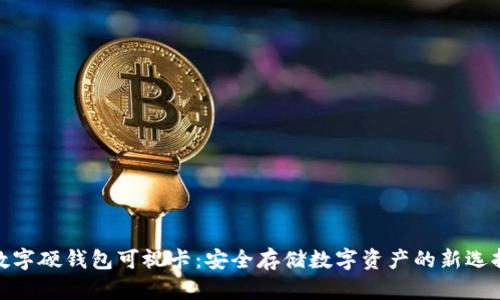 数字硬钱包可视卡:安全存储数字资产的新选择