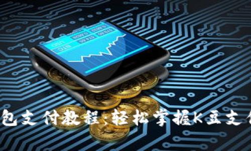 全面解析K豆钱包支付教程：轻松掌握K豆支付的技巧与步骤