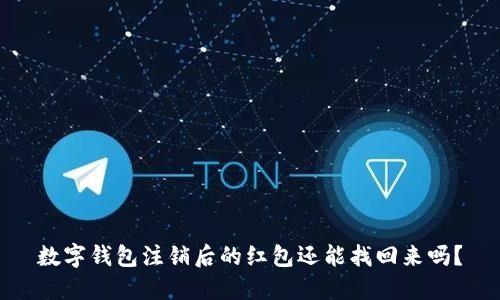 数字钱包注销后的红包还能找回来吗？