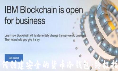 
如何创建安全的货币冷钱包：终极指南