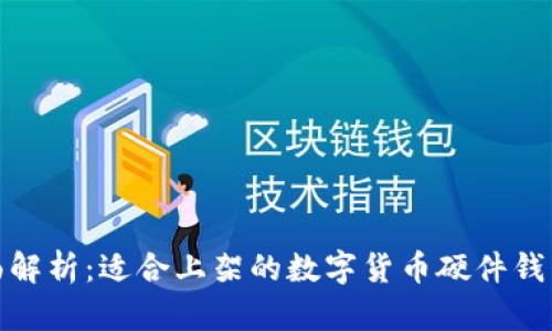 : 全面解析：适合上架的数字货币硬件钱包推荐