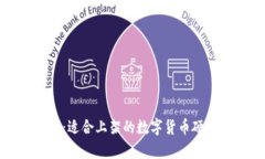 : 全面解析：适合上架的数字货币硬件钱包推荐