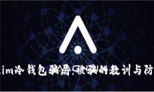 token.im冷钱包骗局:被骗的教训与防范指南
