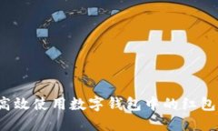 如何高效使用数字钱包中的红包功能？