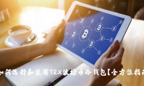 如何选择和使用TRX波场币冷钱包？全方位指南