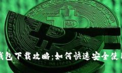 中国数字钱包下载攻略：如何快速安全使用数字