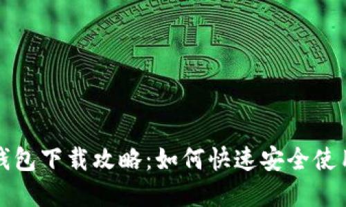 中国数字钱包下载攻略：如何快速安全使用数字支付