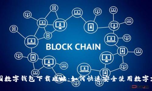 中国数字钱包下载攻略：如何快速安全使用数字支付