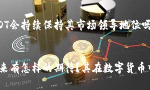    USDT：数字货币中的稳定币，您了解它的级别和应用吗？  / 

 guanjianci  USDT, 稳定币, 数字货币, 区块链  /guanjianci 

什么是USDT？
在数字货币的世界中，USDT（Tether）作为一种稳定币，常常引起许多投资者的关注。它的价值与美元保持1:1的锚定，从而使其成为一种相对稳定的资产。你是否经历过数字货币价格大幅波动的恐慌？但有了USDT，投资者可以更好地管理风险，将资金快速转入一种稳定的状态。

USDT的级别是什么？
USDT被广泛地视为在数字货币领域中最有影响力的稳定币之一。它的级别可以从几个维度来分析：流动性、普及程度和信任度。USDT在不同的交易所上具有极高的流动性，几乎可以与所有主要的加密货币进行交易。而在普及程度上，支持USDT的交易平台和钱包几乎涵盖了所有主流的数字资产交易所。另外，尽管USDT也经历过一些争议和质疑，它依然在很大程度上保持了投资者的信任。

USDT的应用场景
实际上，USDT的应用场景非常广泛，除了作为交易工具外，它还被广泛用于在不同交易所之间快速转移资金。当市场剧烈波动时，许多投资者会选择将他们的资产转换为USDT，以防止损失。这不仅提高了资金的流动性，也为他们提供了一种安全的避风港。你是否曾因错过卖出或买入的时机而懊悔不已？有了USDT，这种情况可以得到有效缓解。

USDT的优缺点
尽管USDT拥有诸多优点，但它也并非没有缺点。USDT的一大争议点在于透明度，有人质疑其是否真正有足够的美元储备支持其发行。虽然Tether公司每隔一段时间便会公布审计报告以增强其透明度，但仍有部分用户对此表示怀疑。这是否让你对USDT产生了一丝疑虑？

另一方面，使用USDT的便利性是无可否认的。它能够让交易者方便地在交易所间转移资金，且几乎不受传统金融系统的限制。对于那些希望在加密市场中把握机会的投资者来说，USDT无疑是一个理想的选择。

如何安全地使用USDT？
在使用USDT时，安全性也是一个不容忽视的话题。由于加密货币的特殊性质，使用交易平台时需要谨慎选择，确保平台的安全性和合法性。此外，尽量将资产存放在可信赖的钱包中，相比交易所的托管，个人钱包提供了更高的安全性。你是否在考虑如何保护你的投资？选择合适的存储方式至关重要。

未来的USDT及其地位
Seemingly, USDT将继续在加密货币市场中扮演重要角色。随着更多的用户和机构对加密货币的接受度上升，稳定币的需求只会越来越大。然而，市场的未来并不确定，你认为USDT会持续保持其市场领导地位吗？各种比特币和以太坊等其他加密货币的发展也对USDT的未来产生了影响。

总结
总之，USDT不仅是一个数字货币，也是一个在瞬息万变的市场中提供稳定和流动性的重要工具。虽然它有其优缺点，但在许多情况下，USDT仍是许多投资者的首选。你对USDT的未来有怎样的期待？其在数字货币中的角色又将如何演变？无论你的答案是什么，保持关注这个充满机遇的市场都是十分重要的。