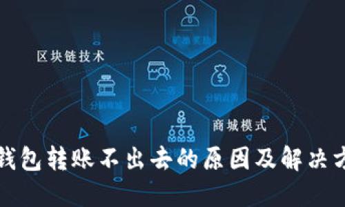 冷钱包转账不出去的原因及解决方法