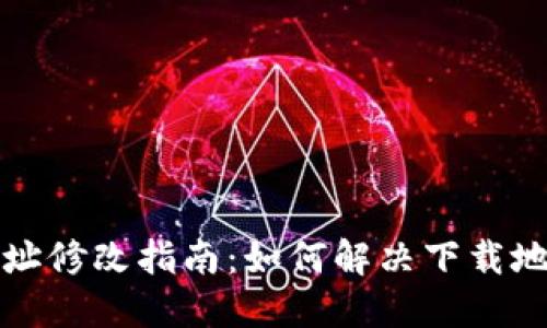 比特派钱包下载地址修改指南：如何解决下载地址无法更改的问题