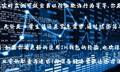 bianoti如何向IM钱包充值？详细指南与技巧/bianoti
IM钱包, 钱包充值, 电子支付, 资金管理/guanjianci

引言：为什么选择IM钱包？
随着数字时代的快速发展，电子支付已经成为我们生活中不可或缺的一部分。IM钱包作为一种新兴的电子支付工具，因其便捷性和安全性受到了越来越多用户的青睐。你是否也在寻找一种简单、快速的方法来为你的IM钱包充值？下面将为你详细介绍如何向IM钱包充钱，无论你是新手还是已经熟悉此类操作的用户，都会在这里找到有价值的信息。

IM钱包充值的基本方法
首先，让我们来看看向IM钱包充值的基本步骤。这些步骤简单明了，方便每位用户按照指引操作：
ol
    listrong下载并安装IM钱包：/strong如果你还没有安装IM钱包，首先需要在应用商店中下载并安装它。确保下载官方版本，以保证安全性。/li
    listrong注册或登录账户：/strong打开IM钱包应用，如果你是新用户，需要按照指示完成注册。如果你已经有账户，请直接登录。/li
    listrong找到充值选项：/strong在主界面中，你会看到“充值”或者“钱包充值”的选项，点击进入。/li
    listrong选择充值方式：/strongIM钱包通常支持多种充值方式，包括银行转账、信用卡支付及第三方支付平台等。选择你最方便的方式。/li
    listrong输入充值金额：/strong在选择完充值方式后，输入你想要充值的金额。注意，某些充值方式可能会有最低和最高限额。/li
    listrong确认交易：/strong在确认所有信息无误后，点击确认交易，系统会处理你的请求。/li
    listrong查看充值记录：/strong充值完成后，可以在钱包的交易记录中查看这次充值是否成功。/li
/ol

不同的充值方式解析
有人可能会好奇，为什么IM钱包提供多种充值方式？在不同的场合，我们可能会需要不同的支付手段。接下来，我们具体分析一些常见的充值方式及其优缺点。

h41. 银行转账/h4
银行转账是最传统、最安全的方法之一。通过你的银行账户直接转账到IM钱包的指定账户，你将需要输入一些基本信息。但你知道吗？这可能需要一定的到账时间，有时候可能会延迟几小时到几天。这种方式更适合大额充值，但对于急需用钱的你来说，有没有觉得不够方便呢？

h42. 信用卡充值/h4
信用卡充值是一种非常便捷快速的方式，通常在几分钟内即可到账。只需输入你的信用卡信息，系统会立即处理。但要注意，使用信用卡充值可能会面临一定的手续费，你是否愿意为这种便捷性付出额外的费用？

h43. 第三方支付平台/h4
如果你日常使用支付宝、微信等第三方支付工具，IM钱包也提供了通过这些平台充值的选项。这种方式简单快捷，几乎是实时到账，但有些平台可能会有充值限额或者手续费。你觉得自己会更倾向于使用这类工具吗？

充值过程中可能遇到的问题及解决方案
尽管IM钱包的充值过程相对简单，但还是有可能会遇到一些问题。以下是一些常见的问题及解决方案，希望能为你提供帮助。

h41. 充值不到账/h4
如果你在充值后没有及时看到金额到账，首先要确认交易记录，确保交易已经完成。如果交易已完成但金额未到账，建议你联系IM钱包的客服进行查询。再者，有时银行系统的延迟也会导致到账时间拖延，耐心等待一下也是有必要的。

h42. 输入错误信息/h4
在填写银行账户或信用卡信息时，容易出现输入错误。这种情况下，系统一般会提示你检查信息。你可以仔细核对一下再重新输入，确保没有任何错误，否则可能会导致交易失败。

h43. 手续费问题/h4
很多用户在充值时可能会忽略手续费用的问题。根据不同的支付方式，手续费可能会出现差异。有时手续费可能会有所增加，特别是在高峰期。你知道如何提前查看并这些费用吗？

充值的安全性与隐私保护
在数字支付时代，安全性始终是用户最为关心的话题之一。IM钱包采取了多种措施来确保用户的交易安全。例如，使用加密技术来保护用户的信息安全、实时监测可疑交易以防止欺诈行为等等。你是不是也特别重视这种隐私和安全呢？

总结：IM钱包充值的灵活性与便捷性
通过上述详细的介绍，你是否对IM钱包的充值流程有了更清晰的了解？无论你选择哪种方式，IM钱包都旨在为用户提供更为便捷、灵活的资金管理体验。无论是日常生活还是紧急需求，通过这些简单的步骤，你都能轻松为IM钱包充值。

进一步使用IM钱包的技巧
除了充值之外，合理使用IM钱包也是非常关键的。你可以设置充值提醒，避免忘记补充资金；同时关注IM钱包的活动和优惠，最大程度地利用每一次交易。如果你有更好的使用IM钱包的经验，也欢迎分享出来，让更多人受益。多想想，如何让这款工具更好地服务于你的生活？

最后，希望以上的信息能够帮助大家更加轻松地使用IM钱包。在这个科技高速发展的时代，迅速适应变化，让自己的生活变得更加便利，才是我们每个人日常的职责与追求！你准备好去尝试这些方法了吗？