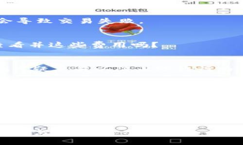 bianoti如何向IM钱包充值？详细指南与技巧/bianoti
IM钱包, 钱包充值, 电子支付, 资金管理/guanjianci

引言：为什么选择IM钱包？
随着数字时代的快速发展，电子支付已经成为我们生活中不可或缺的一部分。IM钱包作为一种新兴的电子支付工具，因其便捷性和安全性受到了越来越多用户的青睐。你是否也在寻找一种简单、快速的方法来为你的IM钱包充值？下面将为你详细介绍如何向IM钱包充钱，无论你是新手还是已经熟悉此类操作的用户，都会在这里找到有价值的信息。

IM钱包充值的基本方法
首先，让我们来看看向IM钱包充值的基本步骤。这些步骤简单明了，方便每位用户按照指引操作：
ol
    listrong下载并安装IM钱包：/strong如果你还没有安装IM钱包，首先需要在应用商店中下载并安装它。确保下载官方版本，以保证安全性。/li
    listrong注册或登录账户：/strong打开IM钱包应用，如果你是新用户，需要按照指示完成注册。如果你已经有账户，请直接登录。/li
    listrong找到充值选项：/strong在主界面中，你会看到“充值”或者“钱包充值”的选项，点击进入。/li
    listrong选择充值方式：/strongIM钱包通常支持多种充值方式，包括银行转账、信用卡支付及第三方支付平台等。选择你最方便的方式。/li
    listrong输入充值金额：/strong在选择完充值方式后，输入你想要充值的金额。注意，某些充值方式可能会有最低和最高限额。/li
    listrong确认交易：/strong在确认所有信息无误后，点击确认交易，系统会处理你的请求。/li
    listrong查看充值记录：/strong充值完成后，可以在钱包的交易记录中查看这次充值是否成功。/li
/ol

不同的充值方式解析
有人可能会好奇，为什么IM钱包提供多种充值方式？在不同的场合，我们可能会需要不同的支付手段。接下来，我们具体分析一些常见的充值方式及其优缺点。

h41. 银行转账/h4
银行转账是最传统、最安全的方法之一。通过你的银行账户直接转账到IM钱包的指定账户，你将需要输入一些基本信息。但你知道吗？这可能需要一定的到账时间，有时候可能会延迟几小时到几天。这种方式更适合大额充值，但对于急需用钱的你来说，有没有觉得不够方便呢？

h42. 信用卡充值/h4
信用卡充值是一种非常便捷快速的方式，通常在几分钟内即可到账。只需输入你的信用卡信息，系统会立即处理。但要注意，使用信用卡充值可能会面临一定的手续费，你是否愿意为这种便捷性付出额外的费用？

h43. 第三方支付平台/h4
如果你日常使用支付宝、微信等第三方支付工具，IM钱包也提供了通过这些平台充值的选项。这种方式简单快捷，几乎是实时到账，但有些平台可能会有充值限额或者手续费。你觉得自己会更倾向于使用这类工具吗？

充值过程中可能遇到的问题及解决方案
尽管IM钱包的充值过程相对简单，但还是有可能会遇到一些问题。以下是一些常见的问题及解决方案，希望能为你提供帮助。

h41. 充值不到账/h4
如果你在充值后没有及时看到金额到账，首先要确认交易记录，确保交易已经完成。如果交易已完成但金额未到账，建议你联系IM钱包的客服进行查询。再者，有时银行系统的延迟也会导致到账时间拖延，耐心等待一下也是有必要的。

h42. 输入错误信息/h4
在填写银行账户或信用卡信息时，容易出现输入错误。这种情况下，系统一般会提示你检查信息。你可以仔细核对一下再重新输入，确保没有任何错误，否则可能会导致交易失败。

h43. 手续费问题/h4
很多用户在充值时可能会忽略手续费用的问题。根据不同的支付方式，手续费可能会出现差异。有时手续费可能会有所增加，特别是在高峰期。你知道如何提前查看并这些费用吗？

充值的安全性与隐私保护
在数字支付时代，安全性始终是用户最为关心的话题之一。IM钱包采取了多种措施来确保用户的交易安全。例如，使用加密技术来保护用户的信息安全、实时监测可疑交易以防止欺诈行为等等。你是不是也特别重视这种隐私和安全呢？

总结：IM钱包充值的灵活性与便捷性
通过上述详细的介绍，你是否对IM钱包的充值流程有了更清晰的了解？无论你选择哪种方式，IM钱包都旨在为用户提供更为便捷、灵活的资金管理体验。无论是日常生活还是紧急需求，通过这些简单的步骤，你都能轻松为IM钱包充值。

进一步使用IM钱包的技巧
除了充值之外，合理使用IM钱包也是非常关键的。你可以设置充值提醒，避免忘记补充资金；同时关注IM钱包的活动和优惠，最大程度地利用每一次交易。如果你有更好的使用IM钱包的经验，也欢迎分享出来，让更多人受益。多想想，如何让这款工具更好地服务于你的生活？

最后，希望以上的信息能够帮助大家更加轻松地使用IM钱包。在这个科技高速发展的时代，迅速适应变化，让自己的生活变得更加便利，才是我们每个人日常的职责与追求！你准备好去尝试这些方法了吗？