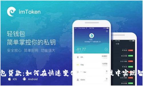 数字钱包贷款:如何在快速变化的金融科技中实现智能理财