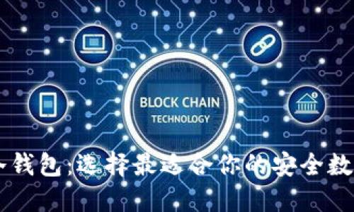 解密token.im冷钱包：选择最适合你的安全数字资产管理方案