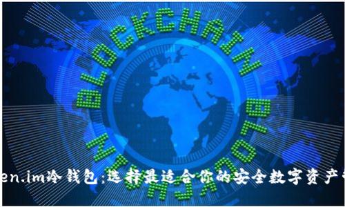 解密token.im冷钱包：选择最适合你的安全数字资产管理方案