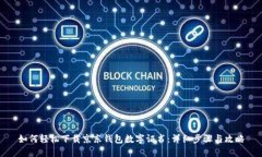 如何轻松下载京东钱包数字证书：详细步骤与攻