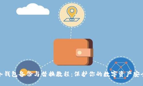 冷钱包备份与替换教程：保护你的数字资产安全