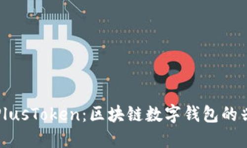 深入了解PlusToken：区块链数字钱包的兴起与挑战