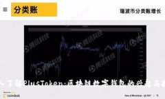 深入了解PlusToken：区块链数字钱包的兴起与挑战