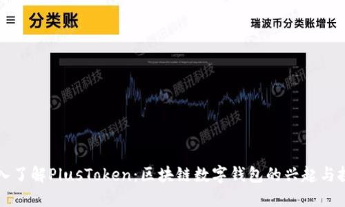 深入了解PlusToken：区块链数字钱包的兴起与挑战